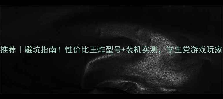 图片 显卡散热器推荐｜避坑指南！性价比王炸型号+装机实测，学生党游戏玩家必看！🔥💻