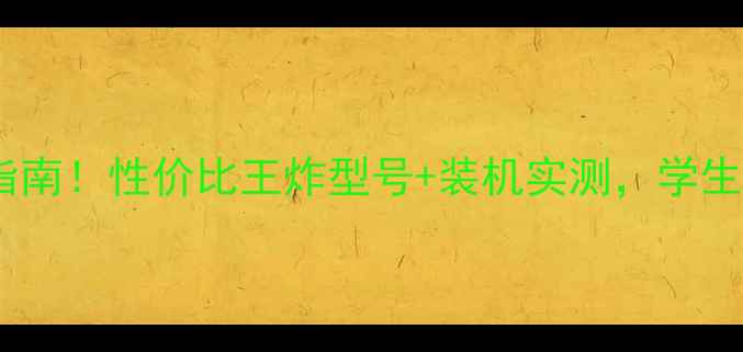 图片 显卡散热器推荐｜避坑指南！性价比王炸型号+装机实测，学生党游戏玩家必看！🔥💻2