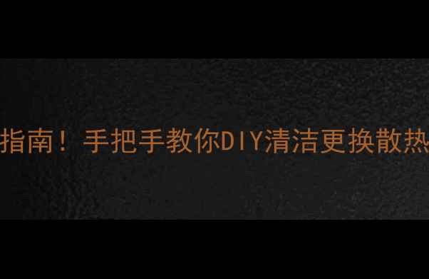 图片 显卡散热故障避坑指南！手把手教你DIY清洁更换散热器（附成本清单）