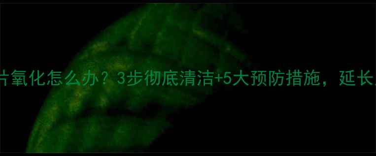 图片 显卡散热片氧化怎么办？3步彻底清洁+5大预防措施，延长显卡寿命1