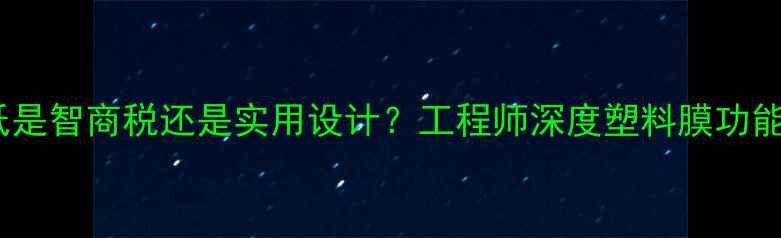 显卡散热贴纸是智商税还是实用设计工程师深度塑料膜功能与维护指南