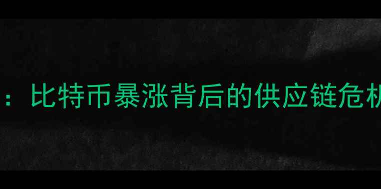 图片 显卡断货真相：比特币暴涨背后的供应链危机与市场启示1
