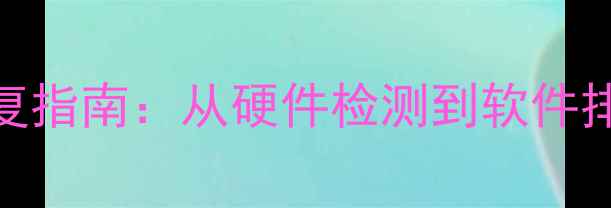 图片 显卡无显示终极修复指南：从硬件检测到软件排查的完整解决方案