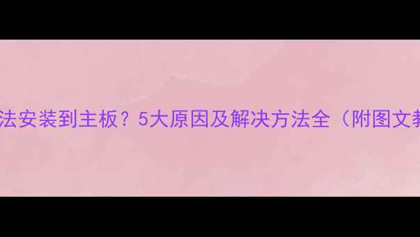 图片 显卡无法安装到主板？5大原因及解决方法全（附图文教程）2