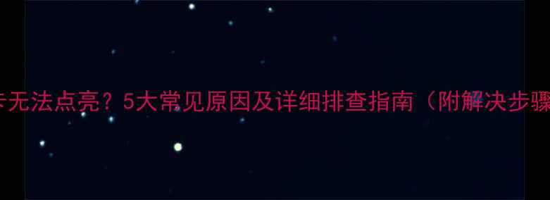 图片 显卡无法点亮？5大常见原因及详细排查指南（附解决步骤）2