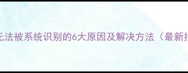 图片 显卡无法被系统识别的6大原因及解决方法（最新指南）