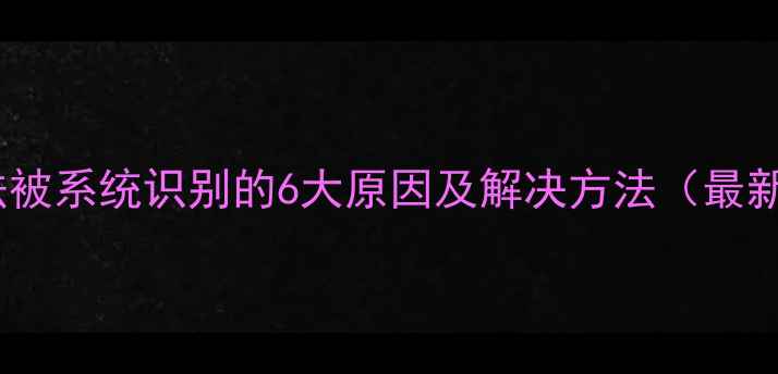 图片 显卡无法被系统识别的6大原因及解决方法（最新指南）1