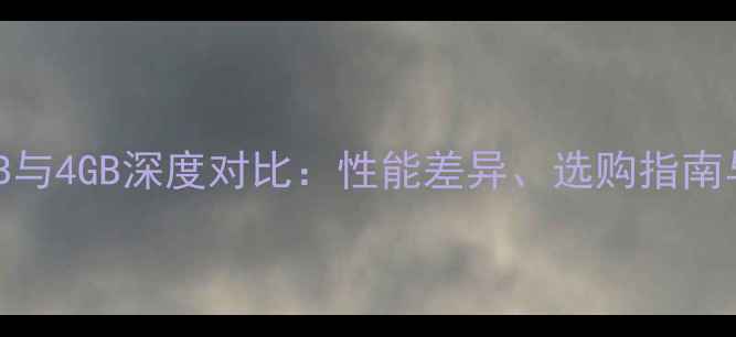 图片 显卡显存2GB与4GB深度对比：性能差异、选购指南与未来趋势1