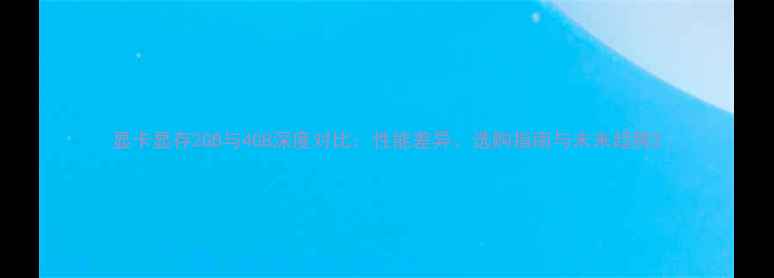 图片 显卡显存2GB与4GB深度对比：性能差异、选购指南与未来趋势2