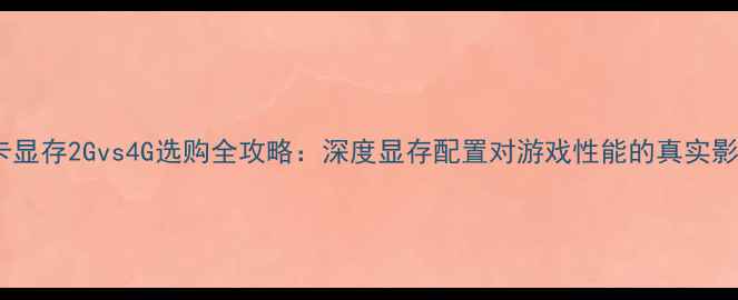 图片 显卡显存2Gvs4G选购全攻略：深度显存配置对游戏性能的真实影响2