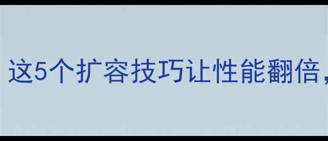 图片 显卡显存不足？这5个扩容技巧让性能翻倍，附详细教程！