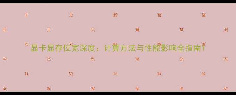 图片 显卡显存位宽深度：计算方法与性能影响全指南1