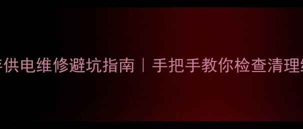 图片 显卡显存供电维修避坑指南｜手把手教你检查清理维修步骤
