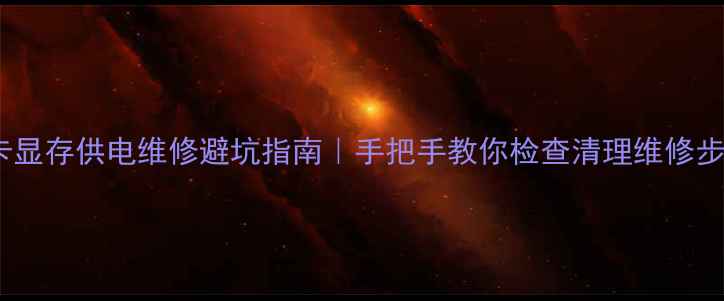 图片 显卡显存供电维修避坑指南｜手把手教你检查清理维修步骤2