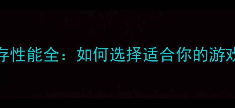 图片 显卡显存性能全：如何选择适合你的游戏电脑？