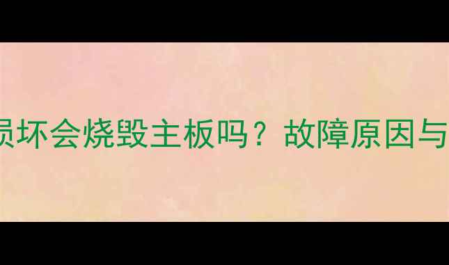 图片 显卡显存损坏会烧毁主板吗？故障原因与修复指南2