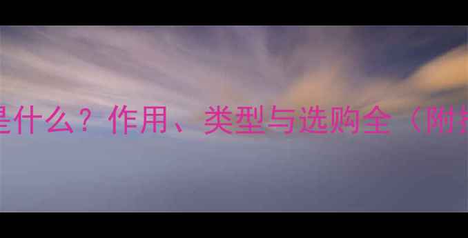 图片 显卡显存是什么？作用、类型与选购全（附技术指南）