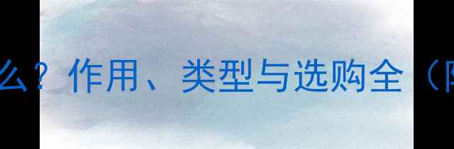 图片 显卡显存是什么？作用、类型与选购全（附技术指南）2