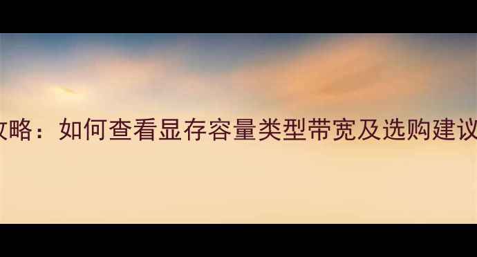 图片 显卡显存检测全攻略：如何查看显存容量类型带宽及选购建议（附实测对比）1