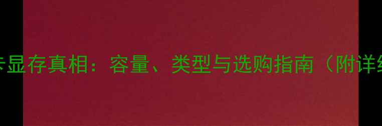 图片 显卡显存真相：容量、类型与选购指南（附详细）