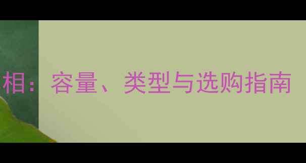 图片 显卡显存真相：容量、类型与选购指南（附详细）2