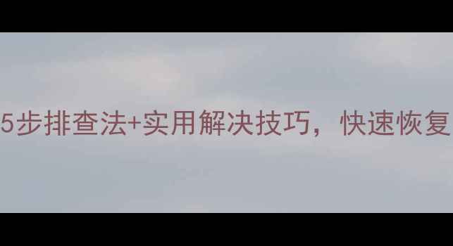 图片 显卡显示器无信号？5步排查法+实用解决技巧，快速恢复显示（附图文教程）