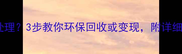 图片 显卡更换后如何处理？3步教你环保回收或变现，附详细流程与注意事项2