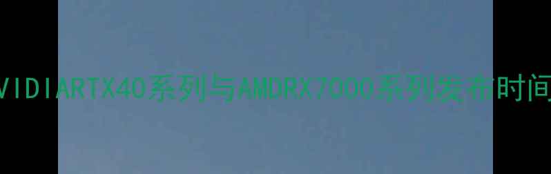 图片 显卡更新全：NVIDIARTX40系列与AMDRX7000系列发布时间表及性能预测2
