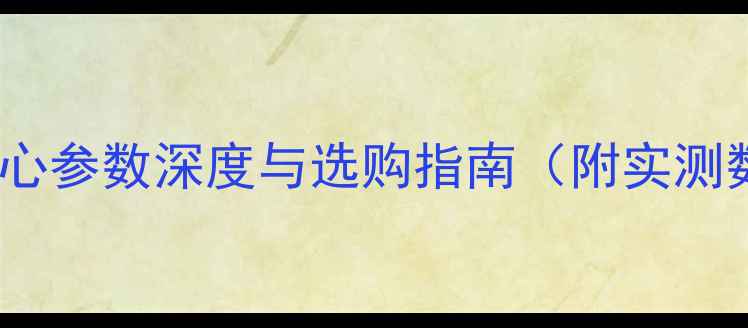 图片 显卡核心参数深度与选购指南（附实测数据）2