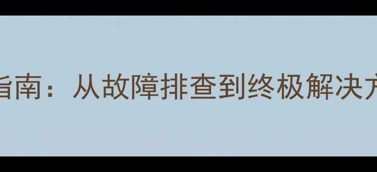 图片 显卡核心损坏全流程修复指南：从故障排查到终极解决方案（附赠硬件维护技巧）