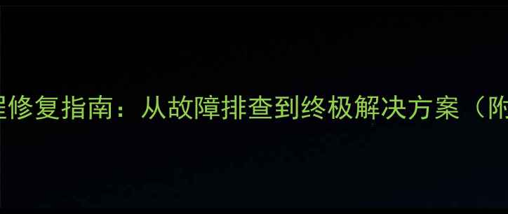 图片 显卡核心损坏全流程修复指南：从故障排查到终极解决方案（附赠硬件维护技巧）2