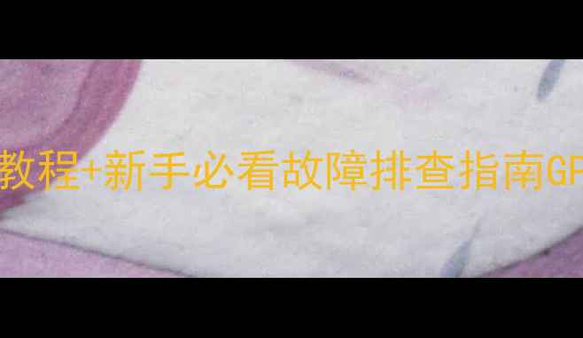 图片 显卡检测全攻略：保姆级教程+新手必看故障排查指南GPU测试数码避坑电脑维护1