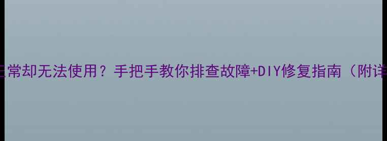 图片 显卡检测正常却无法使用？手把手教你排查故障+DIY修复指南（附详细教程）1