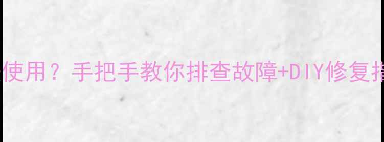 图片 显卡检测正常却无法使用？手把手教你排查故障+DIY修复指南（附详细教程）2