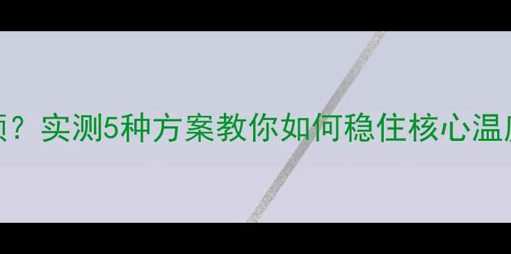 图片 显卡水冷99度超频？实测5种方案教你如何稳住核心温度（附避坑指南）