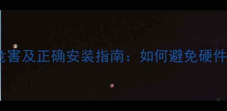 图片 显卡没插好五大危害及正确安装指南：如何避免硬件损坏与系统崩溃2