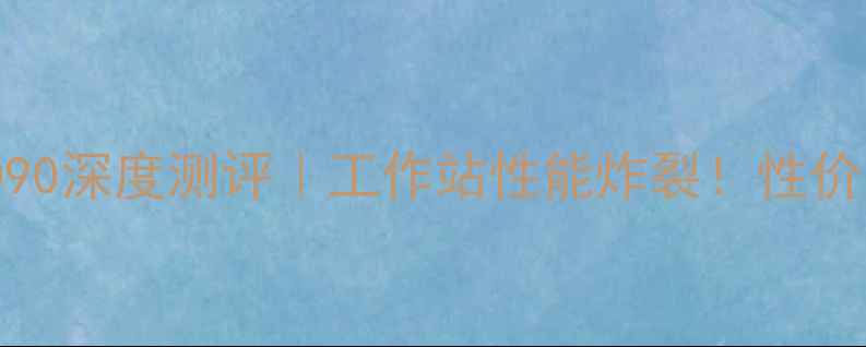 图片 显卡泰坦RTX4090深度测评｜工作站性能炸裂！性价比王炸显卡全1