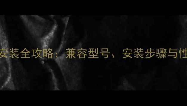 图片 显卡泰坦皮安装全攻略：兼容型号、安装步骤与性能提升实测