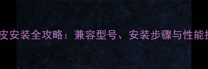 图片 显卡泰坦皮安装全攻略：兼容型号、安装步骤与性能提升实测2