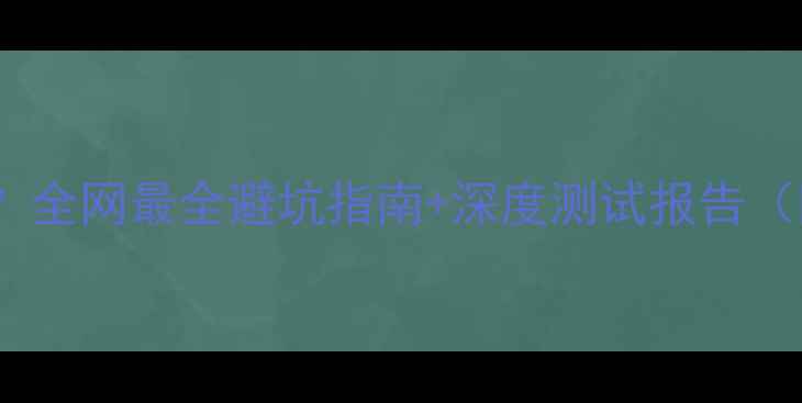 图片 显卡测试死机？全网最全避坑指南+深度测试报告（附解决方法）1