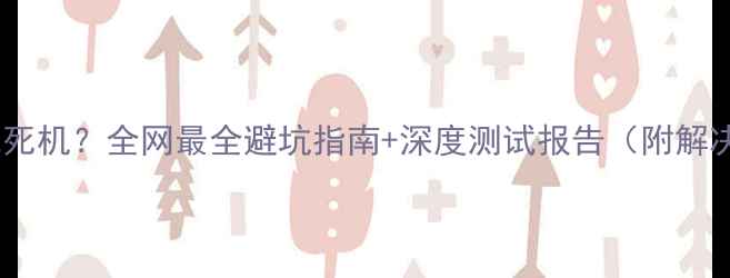 图片 显卡测试死机？全网最全避坑指南+深度测试报告（附解决方法）2