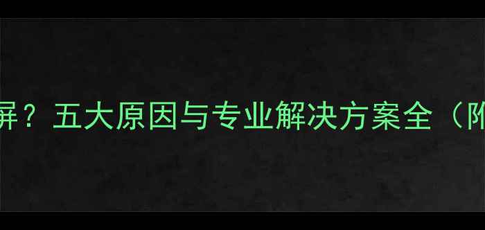 图片 显卡测试花屏？五大原因与专业解决方案全（附实测报告）