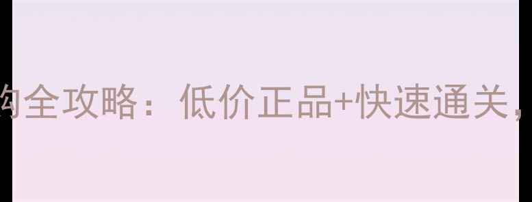 显卡海外代购全攻略低价正品快速通关如何避坑