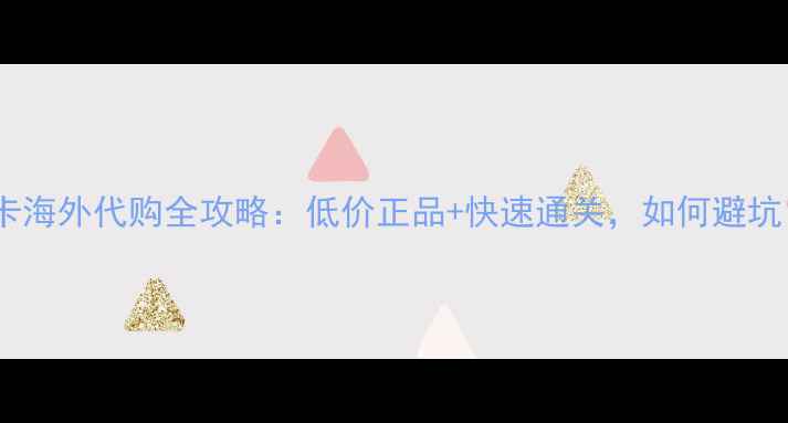 图片 显卡海外代购全攻略：低价正品+快速通关，如何避坑？2