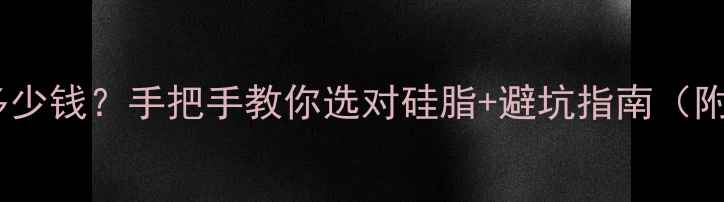 图片 显卡涂硅脂多少钱？手把手教你选对硅脂+避坑指南（附实测数据）1