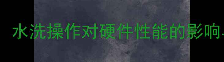 图片 显卡清洗利弊全：水洗操作对硬件性能的影响与风险防范指南1