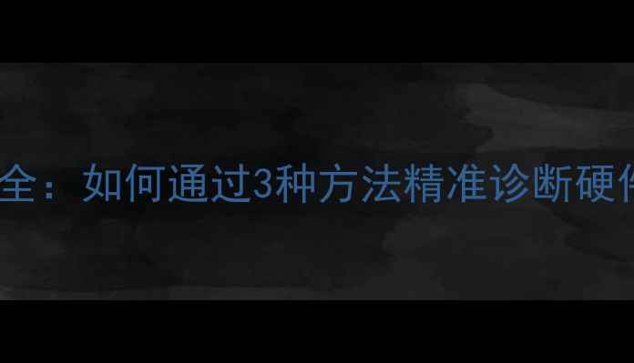 图片 显卡温度与占用率全：如何通过3种方法精准诊断硬件性能与散热问题1