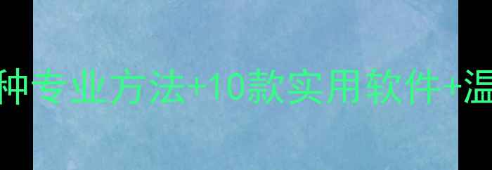 图片 显卡温度测试全攻略：5种专业方法+10款实用软件+温度监控技巧（附深度）2