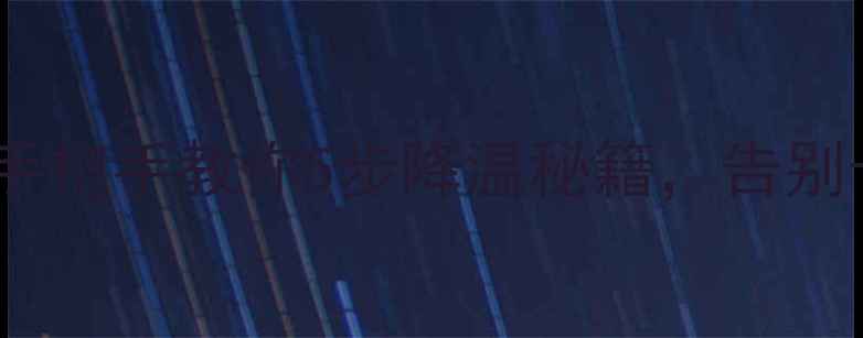 图片 显卡温度爆表？手把手教你5步降温秘籍，告别卡顿死机！🔥💻2