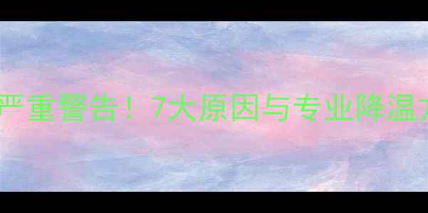 图片 显卡温度超过60度？严重警告！7大原因与专业降温方案（附实测数据）1